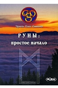 Книга Руны. Простое начало