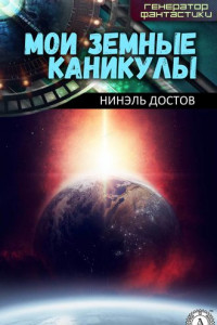 Книга Мои земные каникулы