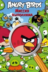 Книга Angry Birds. Миссия выполнима