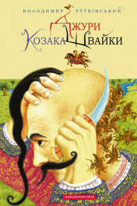 Книга Джури козака Швайки