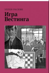 Книга Игра Вестинга