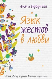 Книга Язык жестов в любви