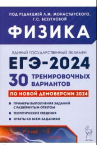 Книга ЕГЭ-2024. Физика. 30 тренировочных вариантов по демоверсии 2024 года