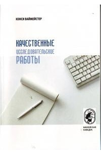 Книга Качественные исследовательские работы