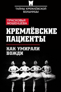 Книга Кремлевские пациенты. Как умирали вожди