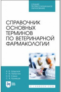 Книга Справочник основных терминов по ветеринарной фармакологии. Учебное пособие. СПО