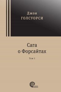 Книга Сага о Форсайтах. В 2-х томах