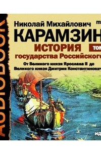 Книга История государства Российского. Том 4. От Великого князя Ярослава II до Великого князя Дмитрия Константиновича