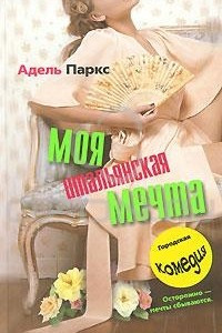 Книга Моя итальянская мечта