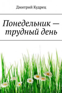 Книга Понедельник – трудный день