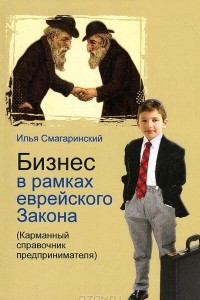 Книга Бизнес в рамках еврейского Закона. Карманный справочник предпринимателя