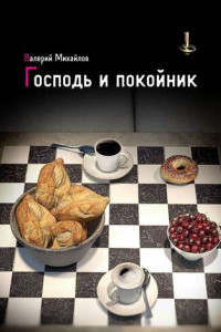 Книга Господь и покойник