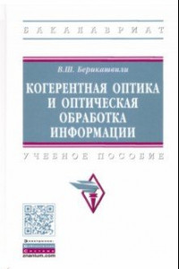 Книга Когерентная оптика и оптическая обработка информации. Учебное пособие