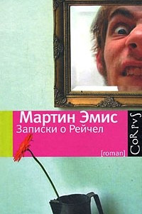 Книга Записки о Рейчел