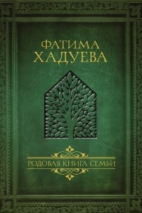 Книга Родовая книга семьи