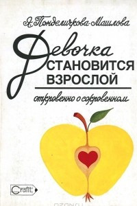 Книга Девочка становится взрослой