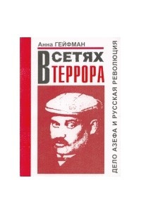 Книга В сетях террора, Дело Азефа и Русская революция