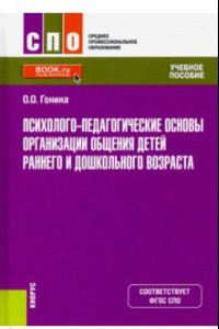 Книга Психолого-педагогические основы организации общения детей раннего и дошкольного возраста. Учебник