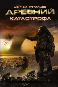 Книга Древний. Катастрофа