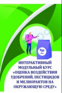 Книга Оценка воздействия удобрений, пестицидов и мелиорантов на окружающую среду. Учебное пособие