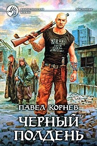 Книга Черный полдень