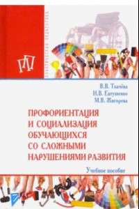 Книга Профориентация и социализация обучающихся со сложными нарушениями развития