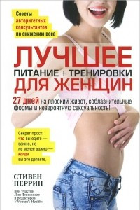 Книга Лучшее для женщин. Питание + тренировки