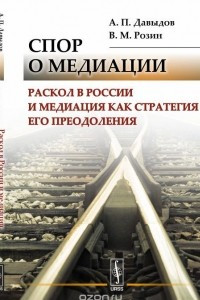 Книга Спор о медиации. Раскол в России и медиация как стратегия его преодоления