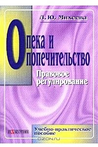 Книга Опека и попечительство. Правовое регулирование. Учебно-практическое пособие