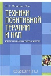 Книга Техники позитивной терапии и НЛП