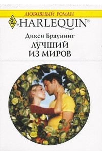 Книга Лучший из миров