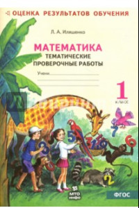 Книга Математика. Тематические проверочные работы. Рабочая тетрадь. 1 класс. ФГОС