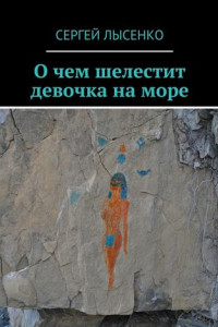 Книга О чем шелестит девочка на море