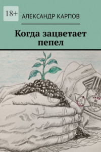 Книга Когда зацветает пепел