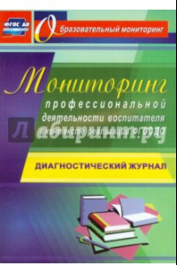 Книга Мониторинг профессиональной деятельности воспитателя в контексте реализации. ФГОС ДО