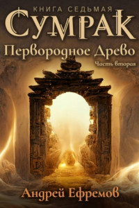 Книга Сумрак. Первородное древо. Часть вторая