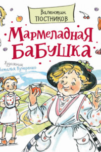 Книга Мармеладная бабушка