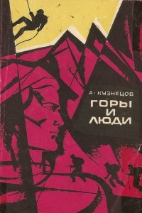 Книга Горы и люди