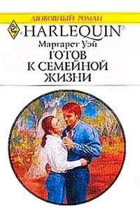 Книга Готов к семейной жизни