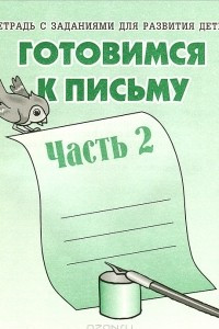 Книга Готовимся к письму. Рабочая тетрадь. Часть 2