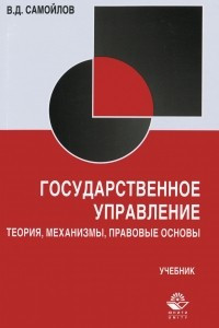 Книга Государственное управление. Теория, механизмы, правовые основы