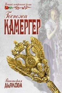 Книга Госпожа Камергер