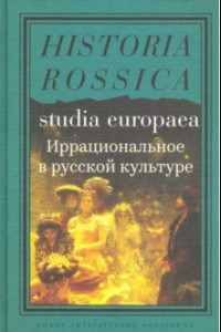 Книга Иррациональное в русской культуре. Сборник статей