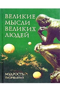 Книга Великие мысли великих людей