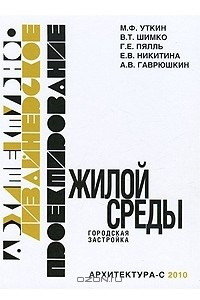 Книга Архитектурно-дизайнерское проектирование жилой среды. Городская застройка