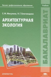 Книга Архитектурная экология