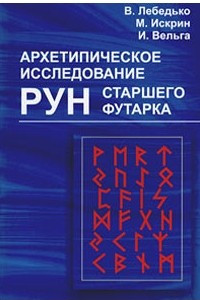 Книга Архетипическое исследование Рун Старшего Футарка