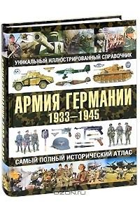 Книга Армия Германии 1933-1945. Самый полный исторический атлас