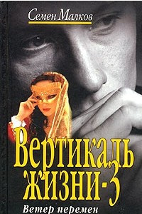 Книга Вертикаль жизни. Книга 3. Ветер перемен