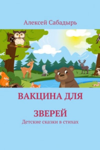 Книга Вакцина для зверей. Детские сказки в стихах